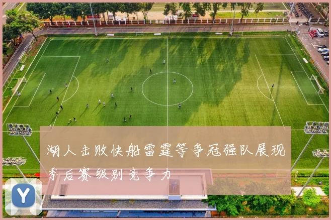 湖人击败快船雷霆等争冠强队展现季后赛级别竞争力