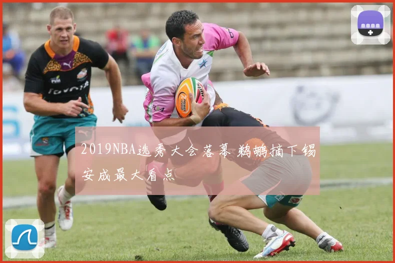 2019NBA选秀大会落幕 鹈鹕摘下锡安成最大看点