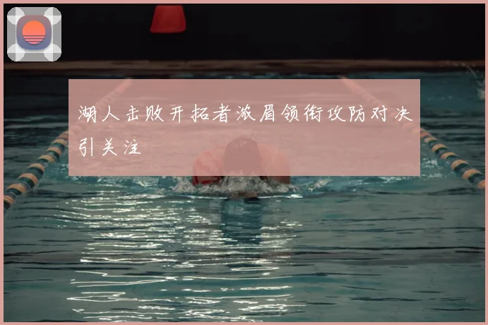 湖人击败开拓者浓眉领衔攻防对决引关注