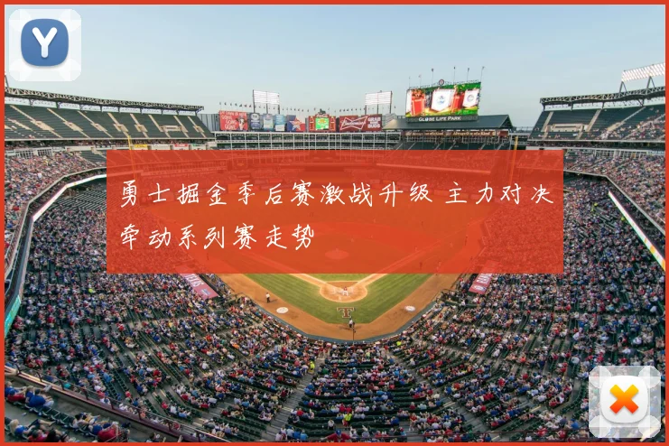 勇士掘金季后赛激战升级 主力对决牵动系列赛走势