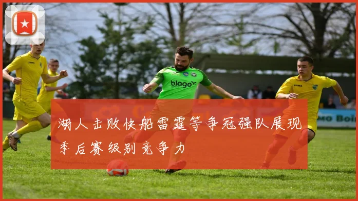 湖人击败快船雷霆等争冠强队展现季后赛级别竞争力