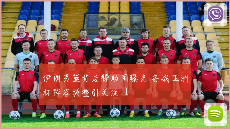 伊朗男篮背后赞助国曝光 备战亚洲杯阵容调整引关注_1