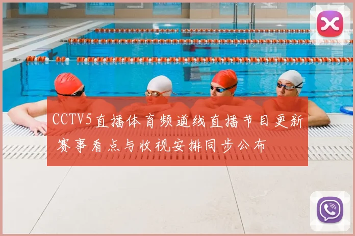 CCTV5直播体育频道线直播节目更新 赛事看点与收视安排同步公布