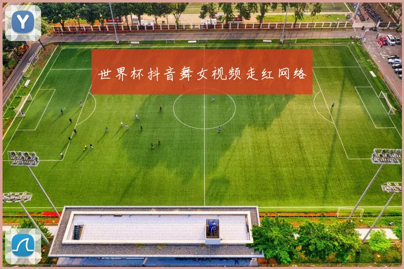 世界杯抖音舞女视频走红网络
