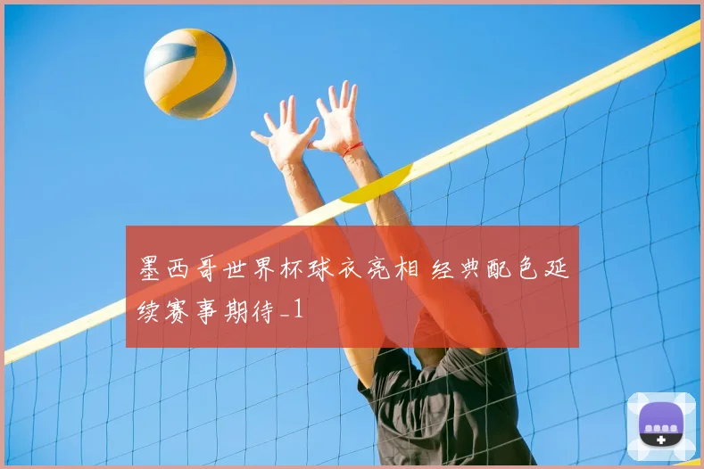 墨西哥世界杯球衣亮相 经典配色延续赛事期待_1