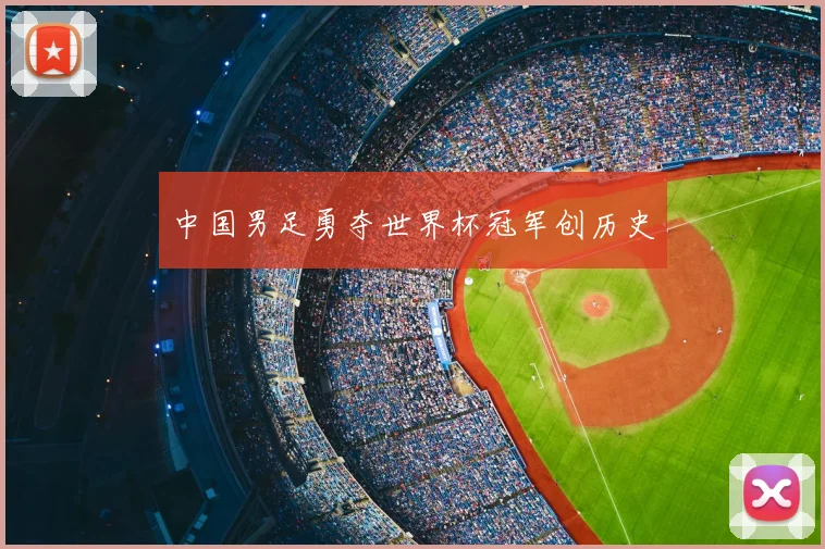 中国男足勇夺世界杯冠军创历史