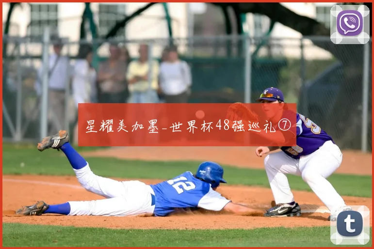 星耀美加墨_世界杯48强巡礼⑦