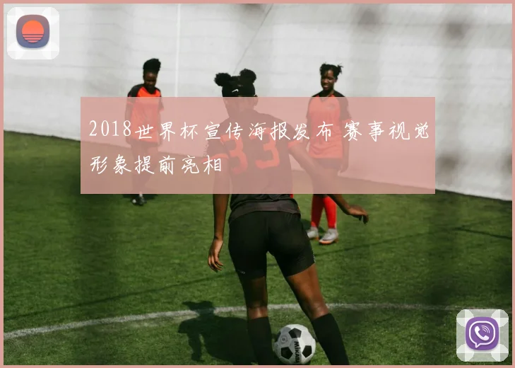 2018世界杯宣传海报发布 赛事视觉形象提前亮相