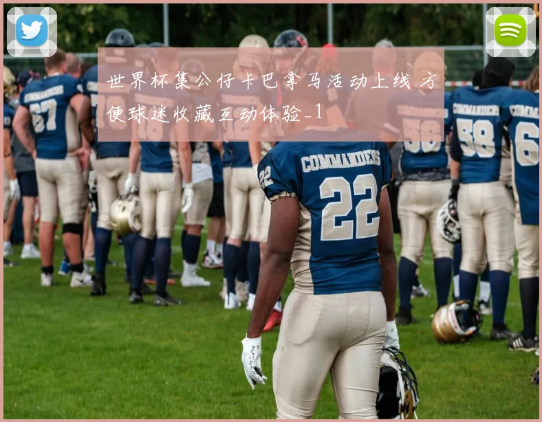 世界杯集公仔卡巴拿马活动上线 方便球迷收藏互动体验_1