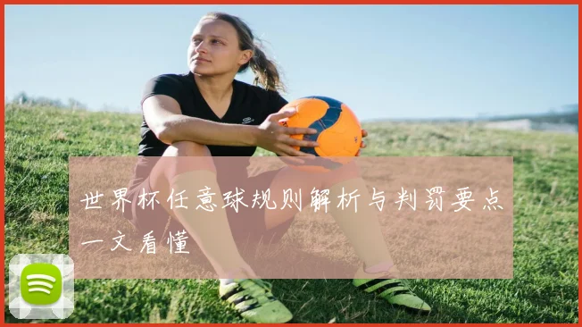 世界杯任意球规则解析与判罚要点一文看懂