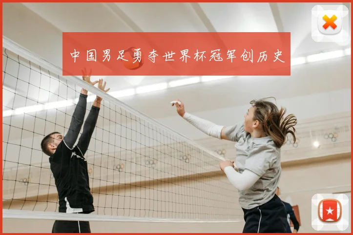 中国男足勇夺世界杯冠军创历史