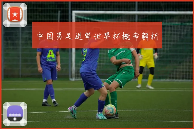 中国男足进军世界杯概率解析