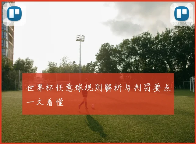 世界杯任意球规则解析与判罚要点一文看懂