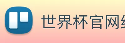 世界杯官网线上平台 logo